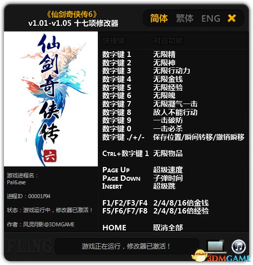 仙劍奇俠傳6修改器_仙劍奇俠傳6十七項修改器