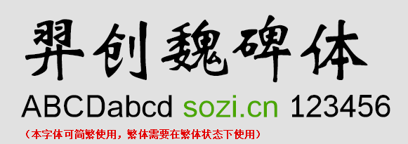 羿創魏碑字體下載