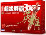 豪杰超級解霸3500下載_超級解霸綠色版