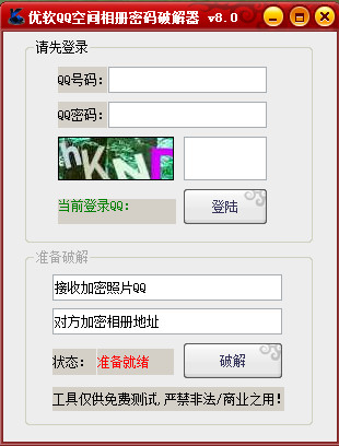 優軟QQ相冊密碼破解器