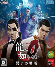 如龍0完美漢化補丁