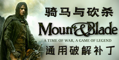 騎馬與砍殺破解補丁最新版|騎馬與砍殺團戰破解補丁v1.174通用版