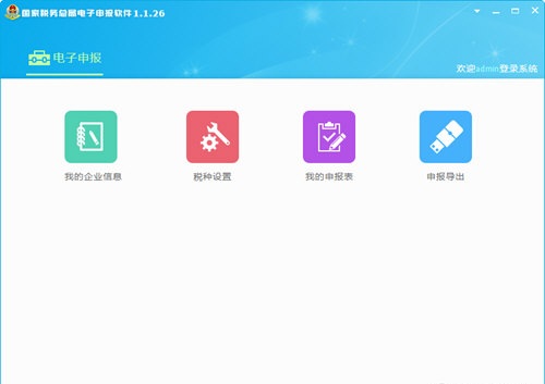 國家稅務總局電子申報軟件
