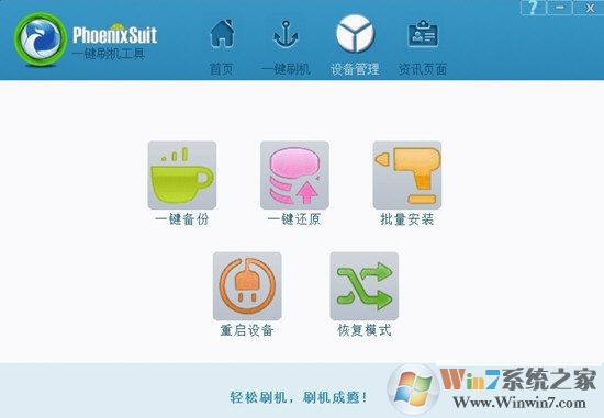 PhoenixSuitPacket一鍵刷機工具 V1.10官方版