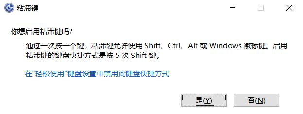 什么是粘滯鍵?Win10系統打開關閉粘滯鍵的方法