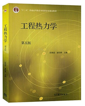 工程熱力學第五版PDF下載