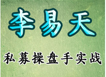 李易天獨創的20大牛股必漲形態課程(免費)