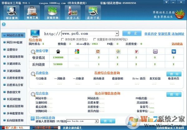 站長工具綜合查詢_草根站長工具箱永久免費(fèi)版