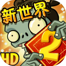 植物大戰(zhàn)僵尸2國(guó)際破解版下載 V8.8.1安卓版【全植物滿級(jí)】