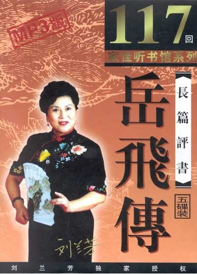 岳飛傳評書117集打包