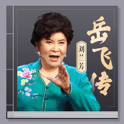 劉蘭芳評書岳飛傳117全集MP3打包