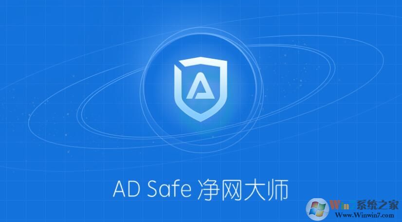ADSafe凈網大師下載