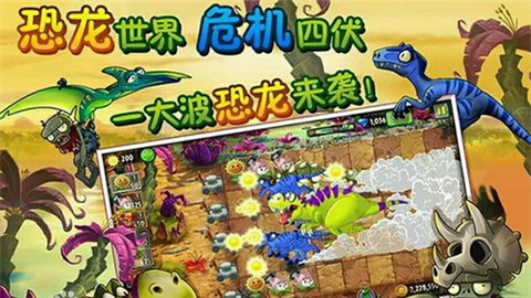 植物大戰僵尸2恐龍時代內購破解版手游 V2.3.92安卓版