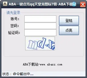 ABA一鍵點亮QQ天堂龍圖標7級軟件下載 V1.0綠色版