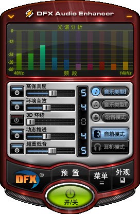 DFX Audio Enhancer(專業音效增強軟件) V12.023中文破解版