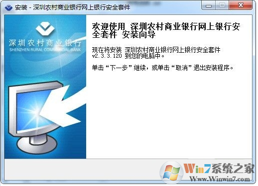 深圳農村商業銀行網上銀行安全套件 V2.3.3.120官方版