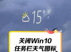 Win10關閉任務欄天氣圖標的方法