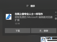 Windows10每天彈出[提示]怎么關?關閉win10右下角廣告的方法