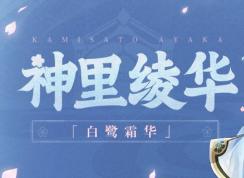 神里凌華突破培養材料是什么|原神神里凌華突破天賦所需材料