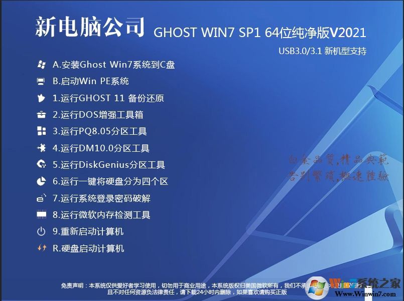 電腦公司GHOST WIN7純凈版64位純凈版增強系統V2021