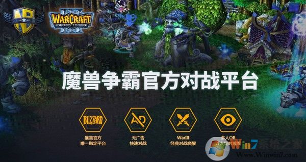 魔獸爭霸官方對戰平臺