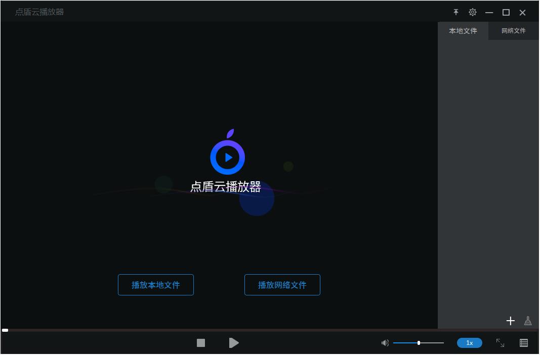 點盾云播放器