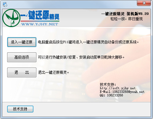 一鍵還原精靈 V8.20 裝機版