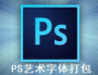 藝術字體合集包