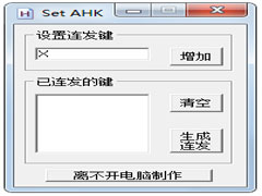SET AHK連發工具