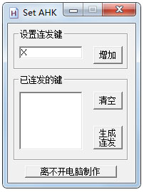 SET AHK連發工具