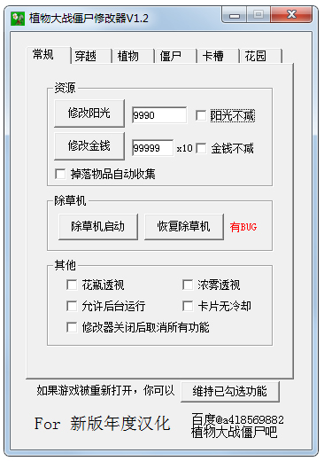 植物大戰僵尸無盡版修改器 V1.2 綠色版