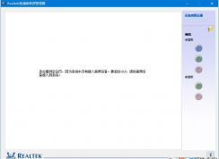 Win10系統Realtek高清晰音頻管理器找不到的解決方法