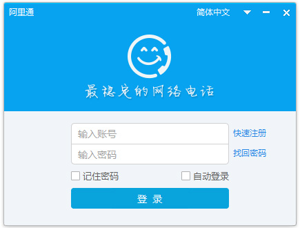 阿里通網絡電話2017 V6.3.1.1