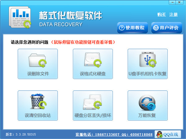 格式化恢復軟件 V3.3.28