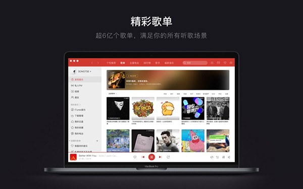 網易云音樂mac版