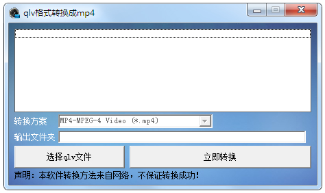 QLV格式轉換成MP4軟件 V1.0