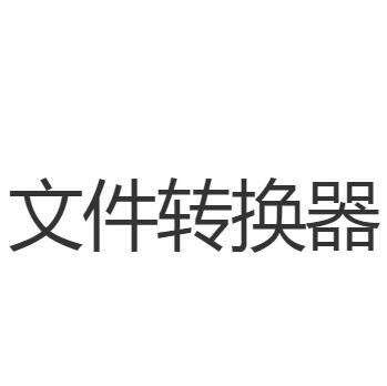 Convertio(文件轉換器)