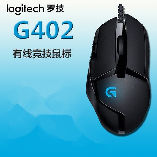 羅技G402鼠標驅動