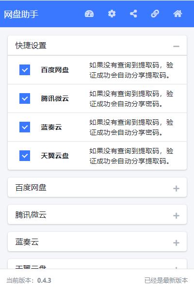 網盤助手