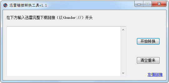 迅雷鏈接轉換工具