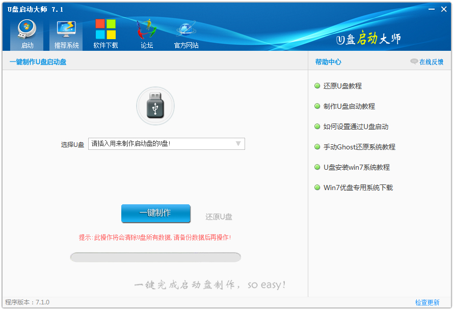 U盤啟動大師 V7.1.0.0