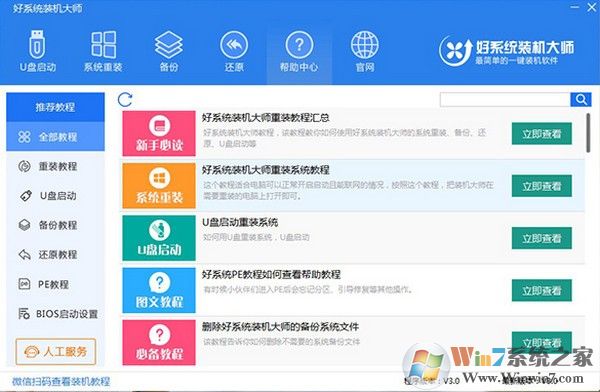 好系統裝機大師