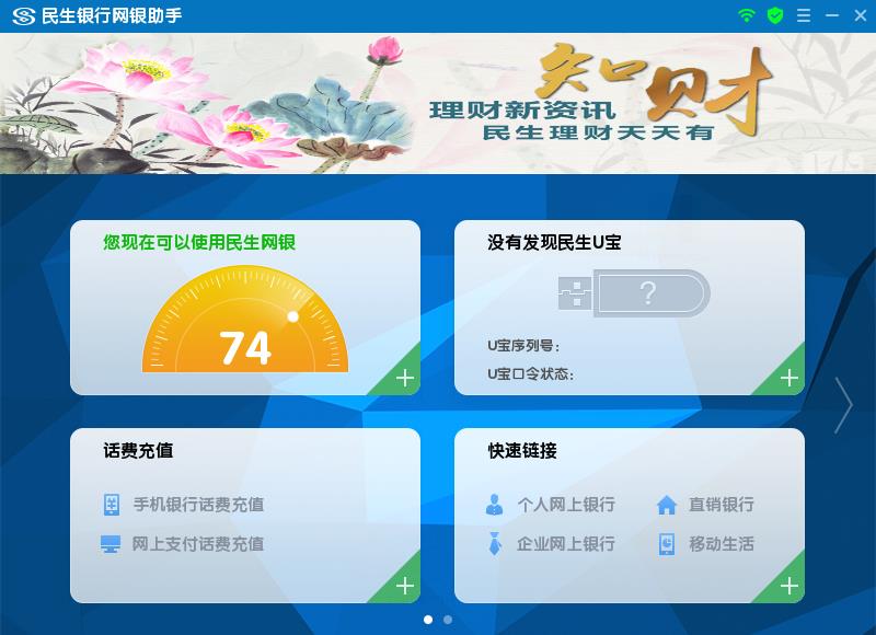 民生銀行網(wǎng)銀助手 V4.0.4.0