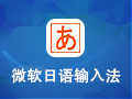 微軟日語輸入法2010