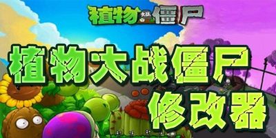 植物大戰僵尸中文版修改器 v1.0.10通用版