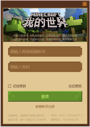 網易我的世界電腦版 v1.6.0正版端游