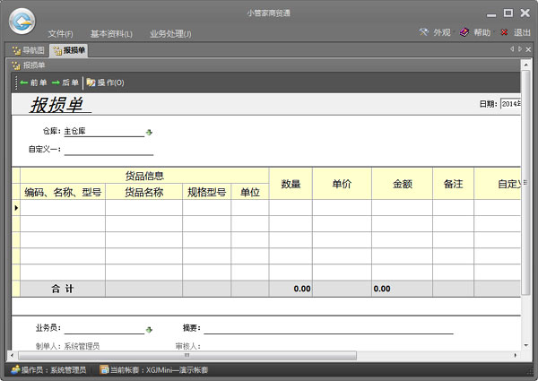 小管家進銷存軟件 V9.2 官方版