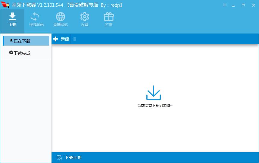 全網直播視頻下載器