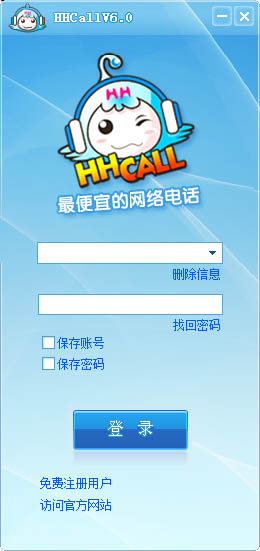HHCALL網絡電話 V6.0