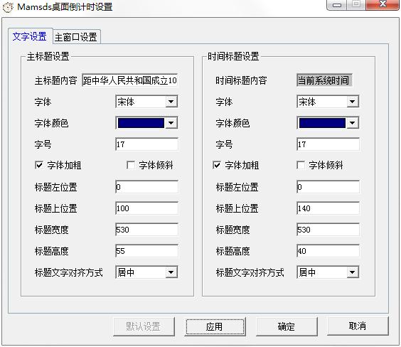 Mamsds桌面倒計時